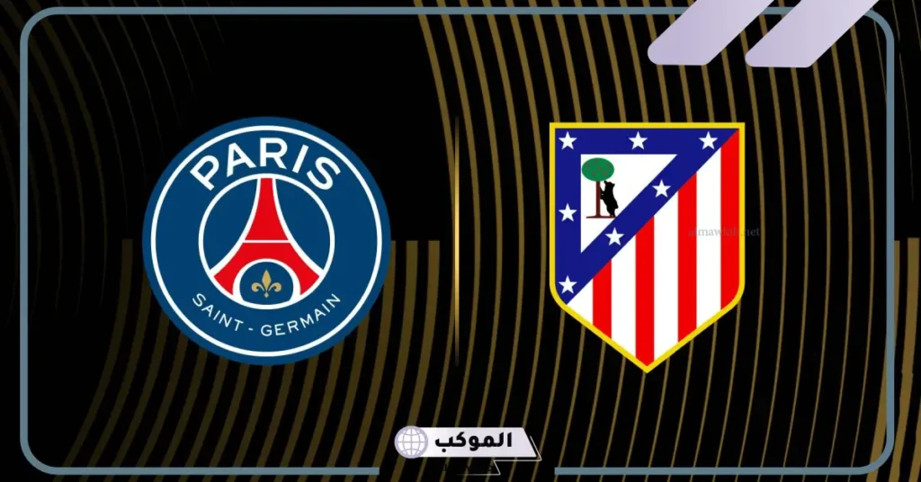 باريش سان جيرمان يصطدم باتليتكو مدريد