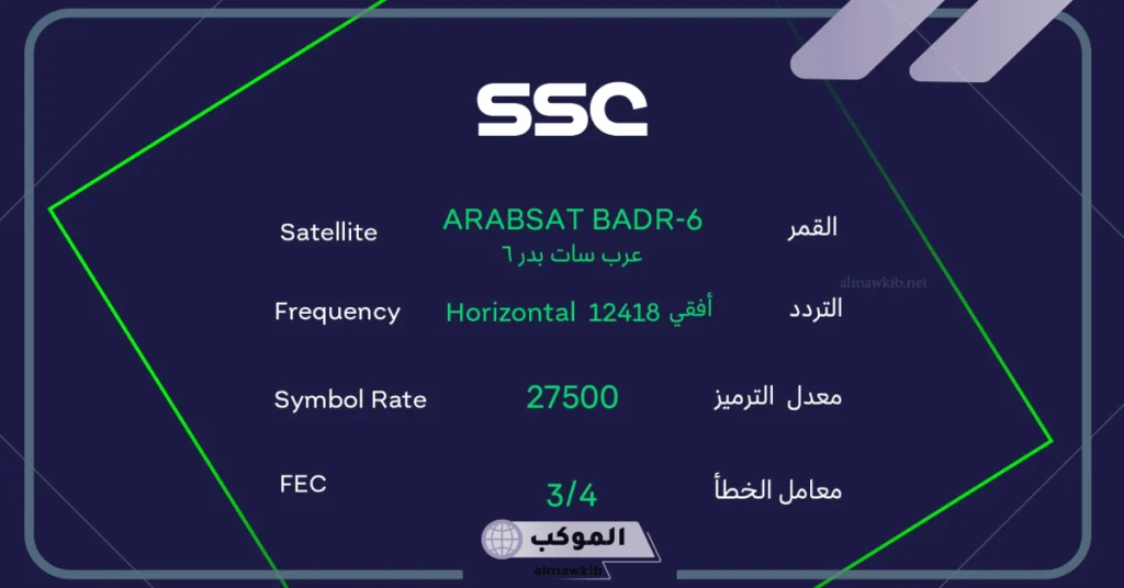 تردد قنوات ssc عرب سات ونايل سات hd وخطوات الضبط 2025 5 خطوات ضبط قناة ssc