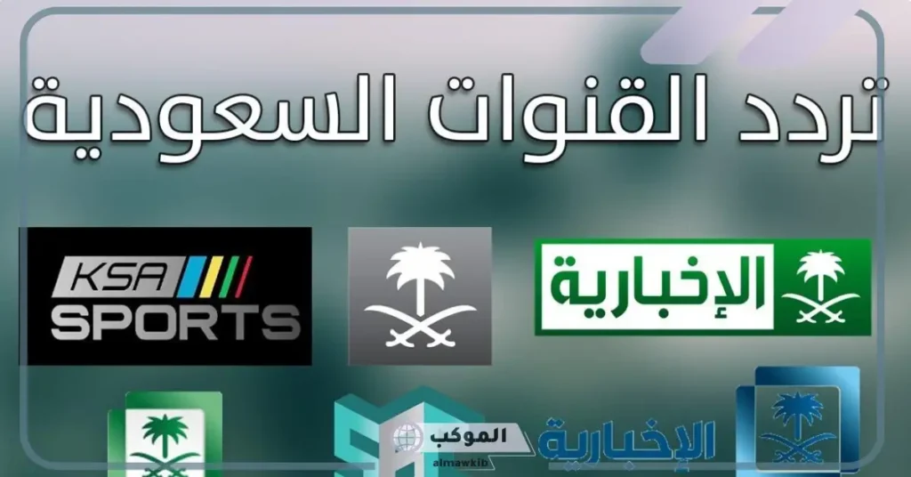 تردد قناة السعودية الأولى نايل سات
