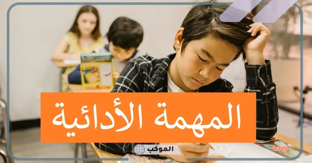 معلومات عن المهمات الأدائية وأنواعها.. المهام الأدائية وزارة التربية والتعليم 5 المهام الأدائية من موقع وزارة التربية والتعليم