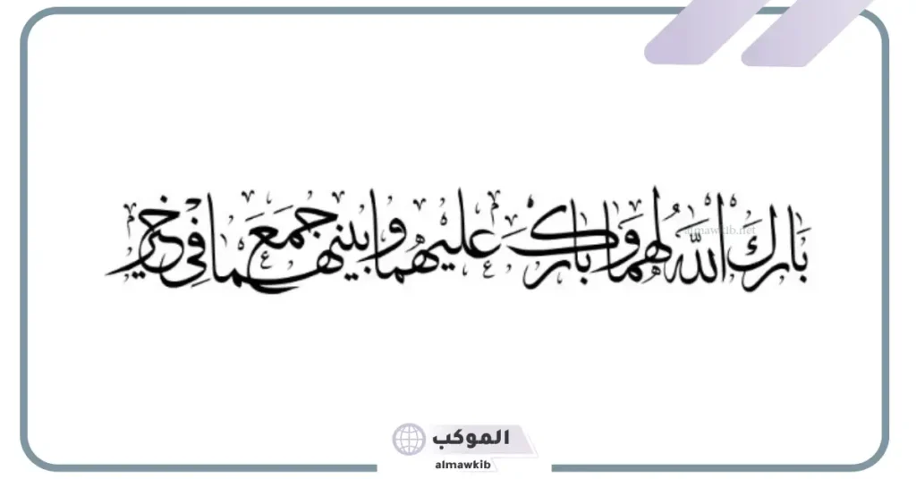 تهنئة بمناسبة الزواج