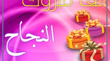 تهنئة بالنجاح والتفوق