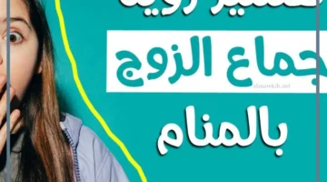 جماع الزوج في المنام