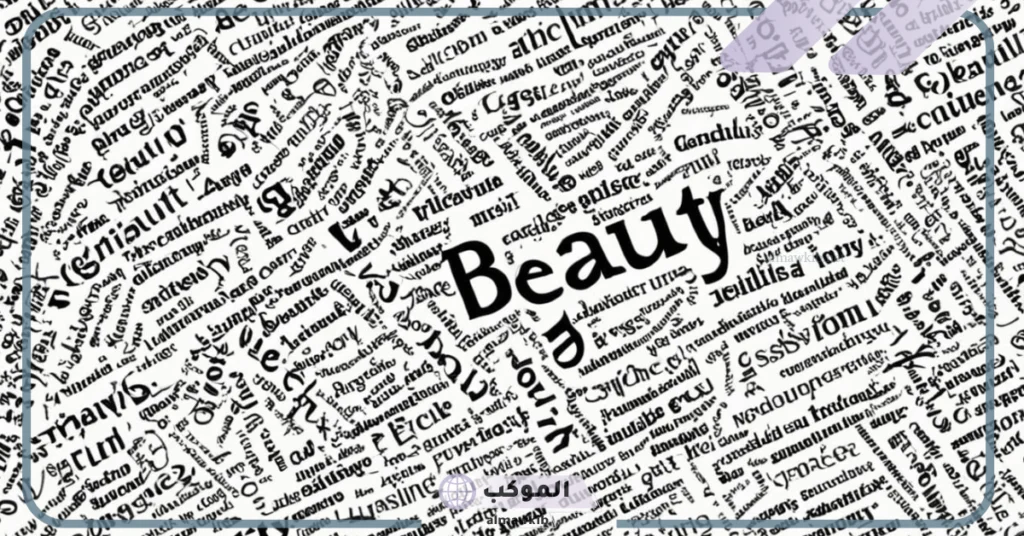 مرادف جمال ومعناها في اللغة العربية.. كلمات تدل على الجمال بالفصحى 5 مرادف كلمة جميل من 4 حروف