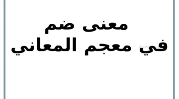 دلالة الضم في المعجم