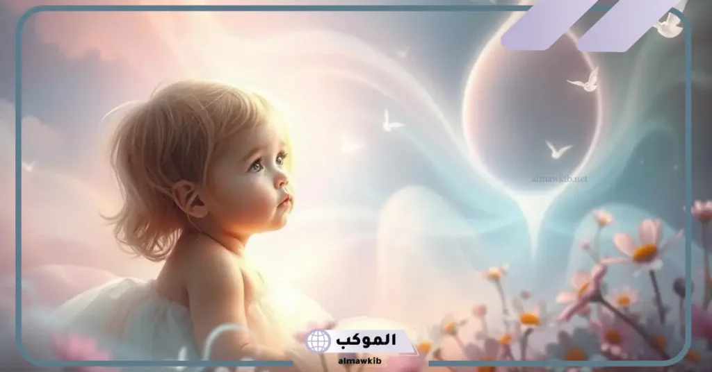 رؤية طفلة صغيرة في المنام للعزباء