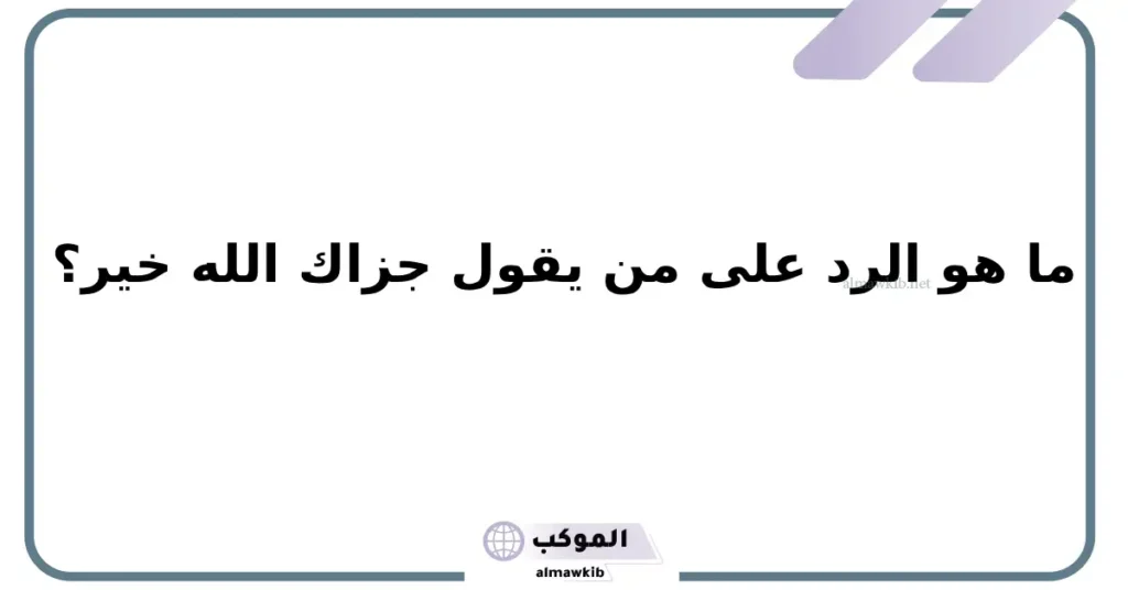 كيف ارد على الله يجزاك الجنة