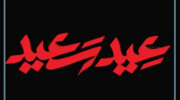 رد عيد سعيد