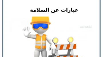 رسائل السلامة