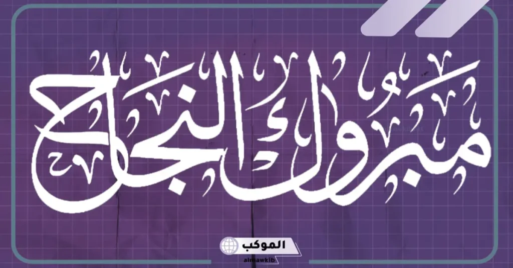 مبروك على النجاح