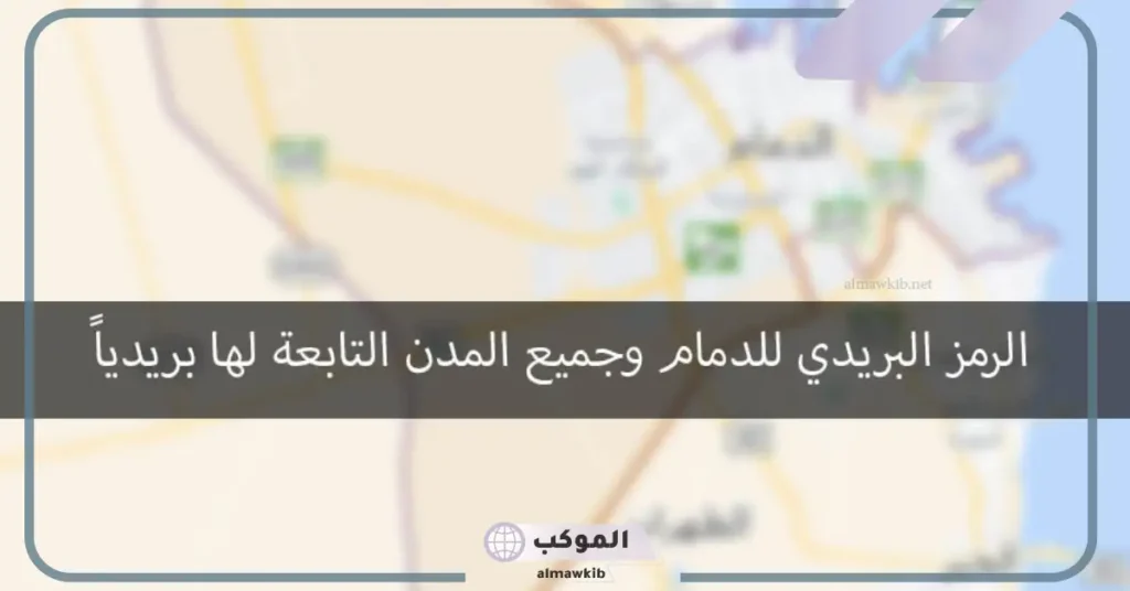 الرقم الفرعي الدمام