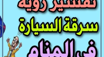 سرقة السيارة في المنام