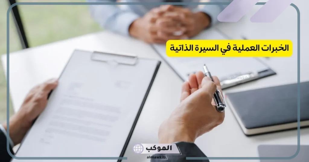 أمثلة على الخبرات في السيرة الذاتية.. الخبرات الشخصية في السير الذاتية 5 الخبرات الشخصية