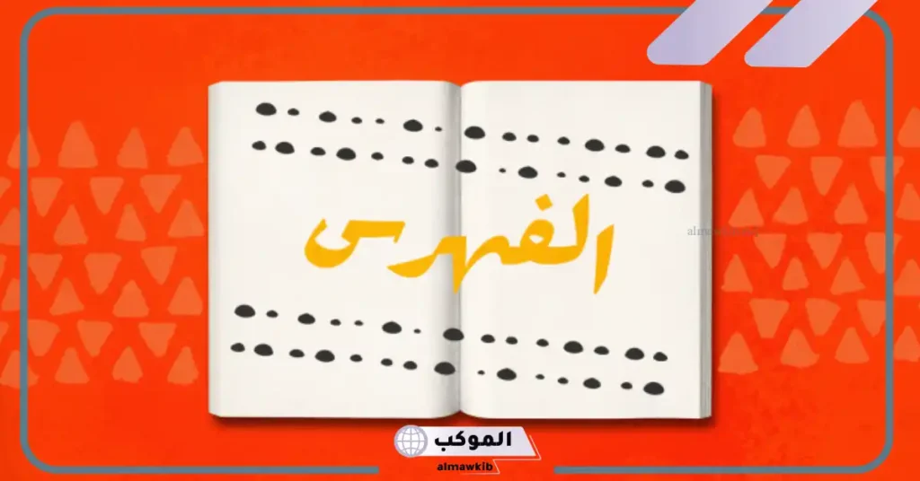 أنواع الفهارس