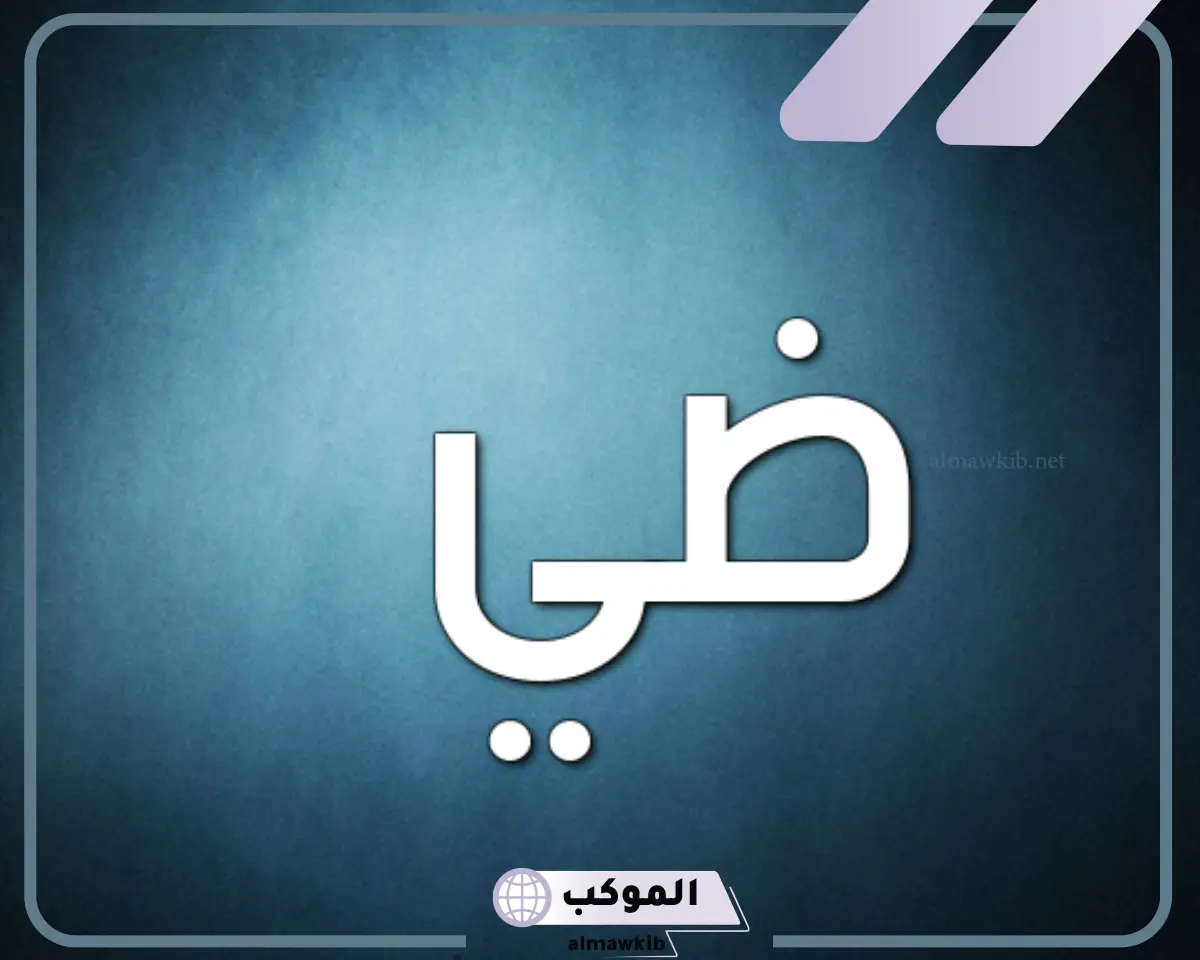 معنى اسم ضي وشخصيتها