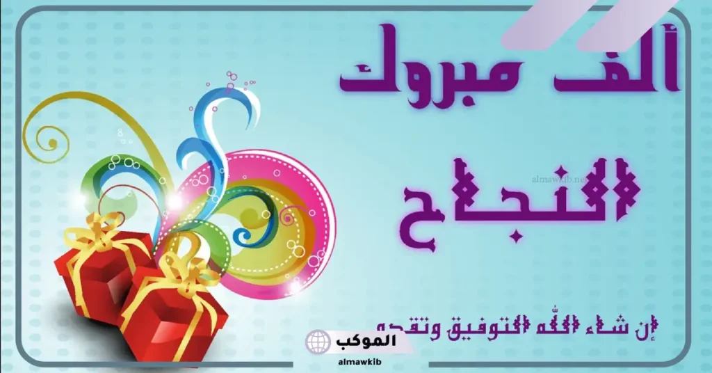 عبارات التهنئة والنجاح