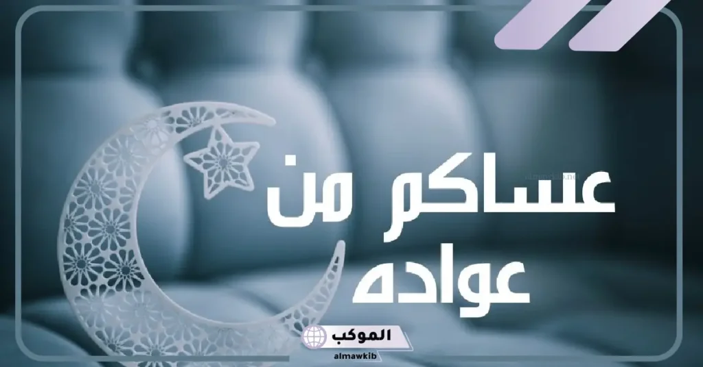 كلمة عيدكم مبارك