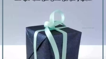 عبارات شكر على هدية من الحبيب