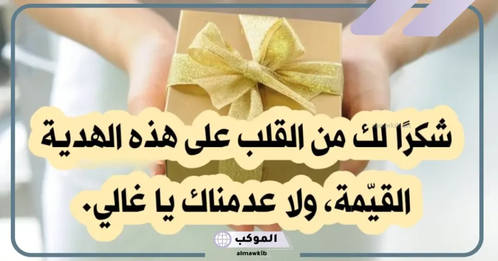 كيف أشكر زوجي على هدية