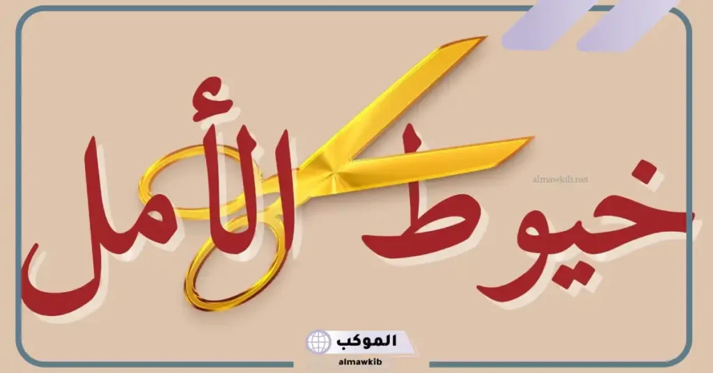 عبارات عن الأمل والصبر