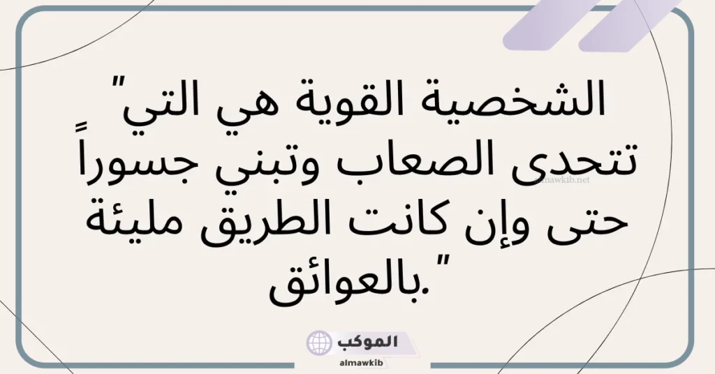 أجمل كلام عن الذات والثقة بالنفس والقوة.. كلام عن شخصيتي القوية 5 كلام عن الذات والكبرياء