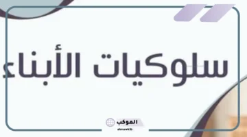 عبارات عن سلوكيات الأبناء