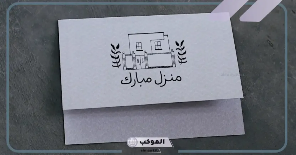 دعاء مباركة المنزل الجديد