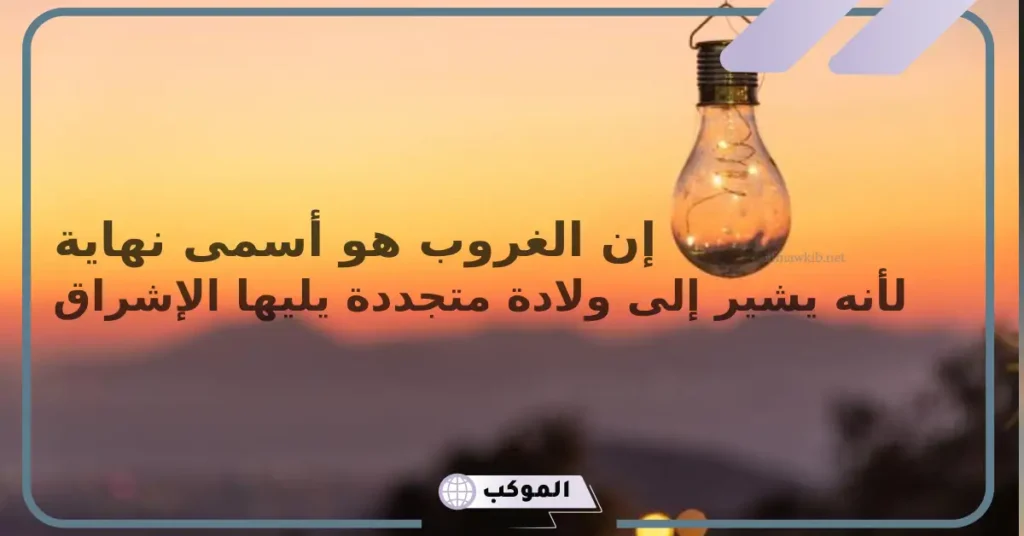 شعر عبارات عن غروب الشمس قصيرة