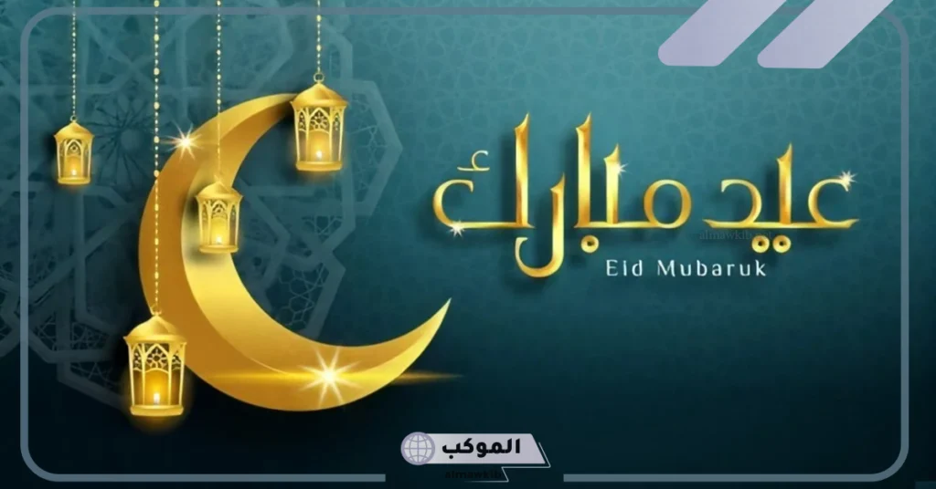 الرد على عيدكم مبارك وعساكم من عواده 