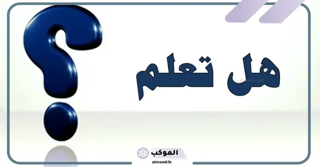 هل تعلم قصيرة وسهلة