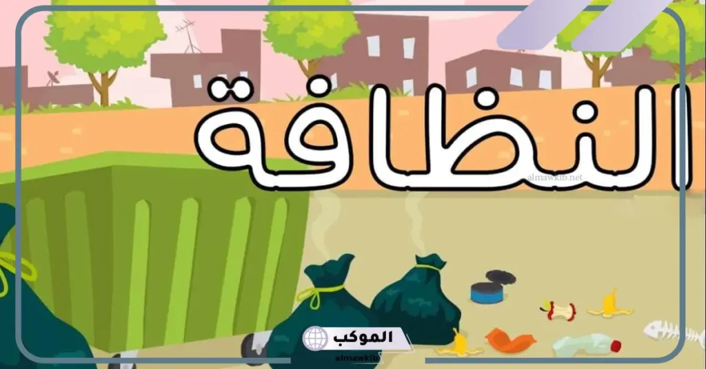 كلمة عن نظافة المدرسة