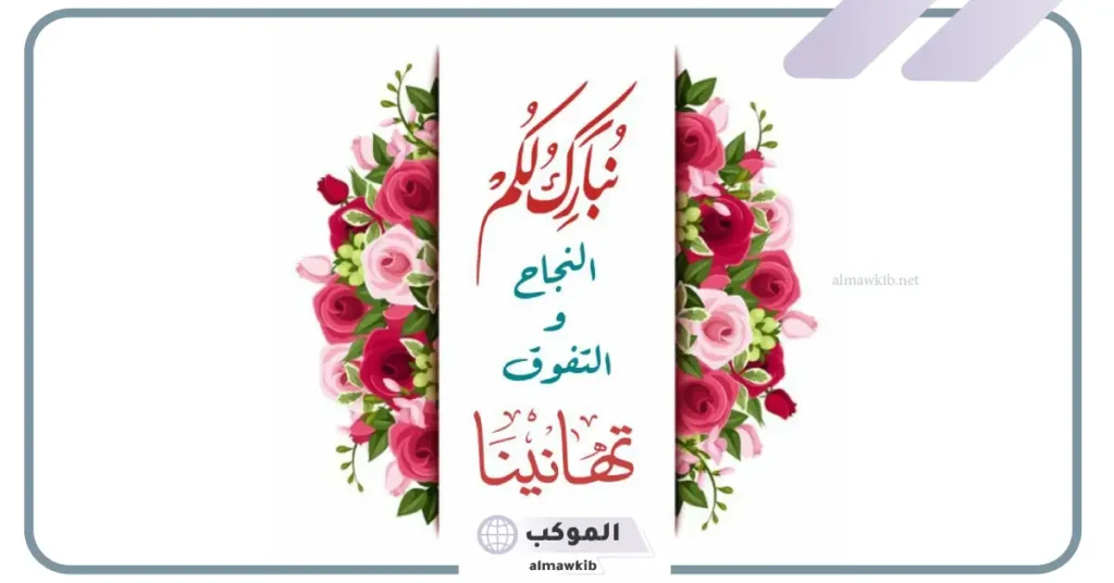 مبروك النجاح زاد قلبي انشراح