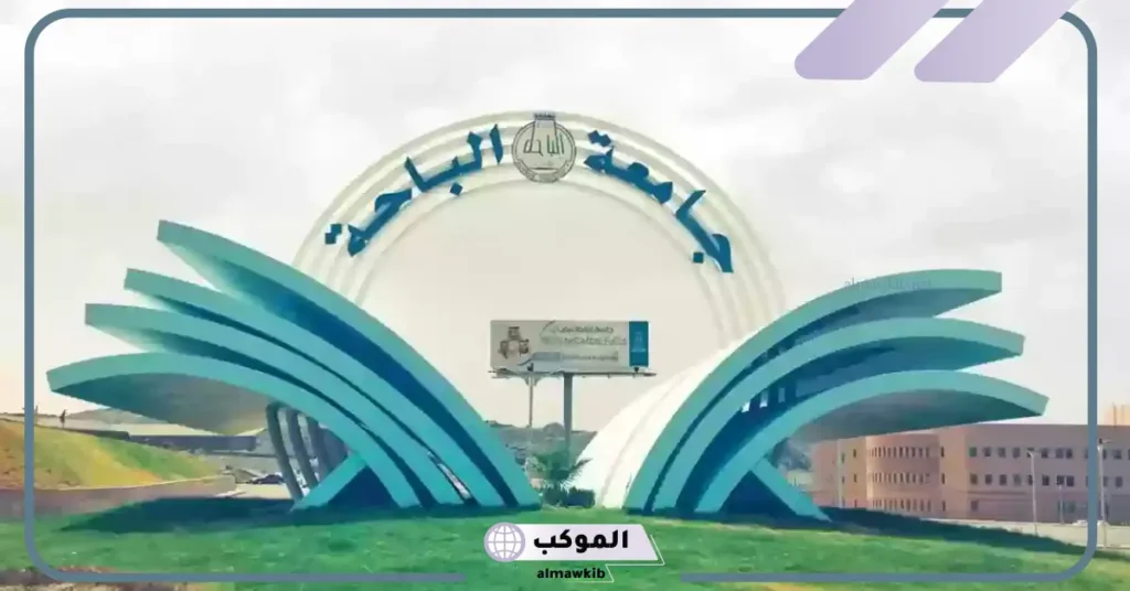 طرق تسجيل الدخول في البانر الباحة بالخطوات والرابط المباشر 1447.. الخدمات المتاحة عبر بوابة الطلاب 6 جامعة الباحة