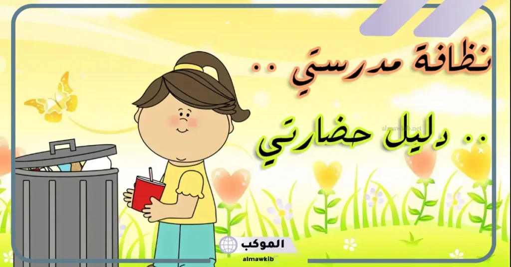 كيفية الحفاظ على نظافه الفصل؟ كيف نحافظ على نظافة المدرسة 6 كيف نحافظ على نظافة المدرسة