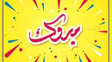 كيف تهنئ شخص بنجاحه؟