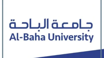 كيف يمكنني التسجيل في جامعة الباحة؟