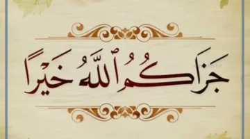 كيفية الرد على جزاك الله خير