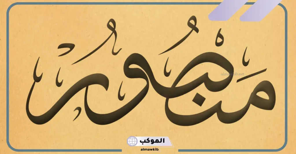 معنى ودلع اسم منصور وصفاته الشخصية، حظ منصور في الزواج 6 هل اسم منصور حرام