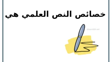 ما أبرز خواص النص العلمي