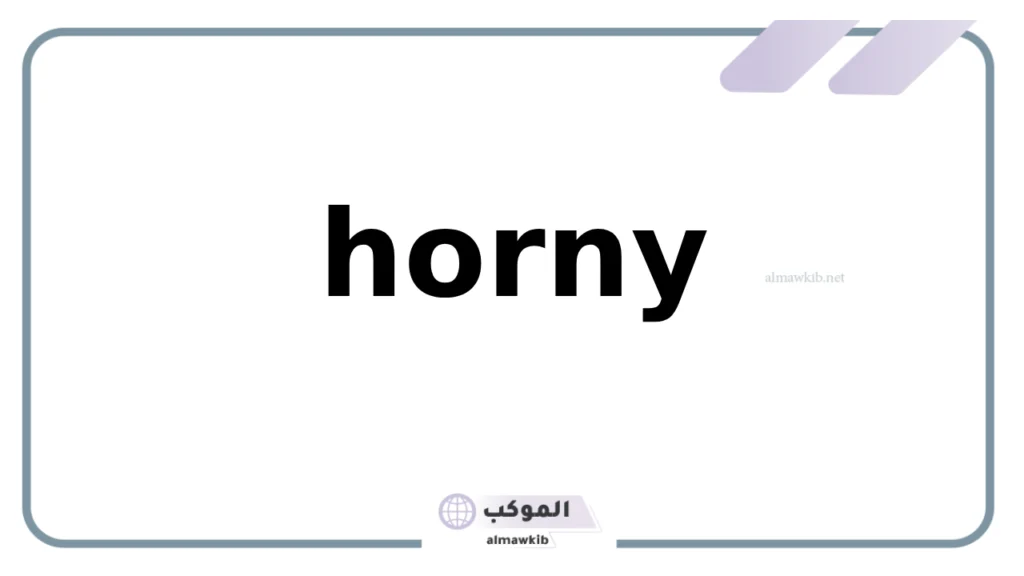 معنى هورني ماجيك 