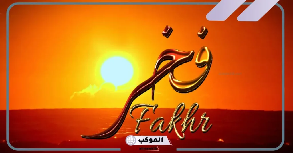 معنى فخر في معاجم اللغة العربية.. مرادف كلمة فخر في الشعر 5 الدلالات المتعددة لمعنى فخر