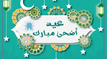 ماذا نردد في عيد الأضحى؟