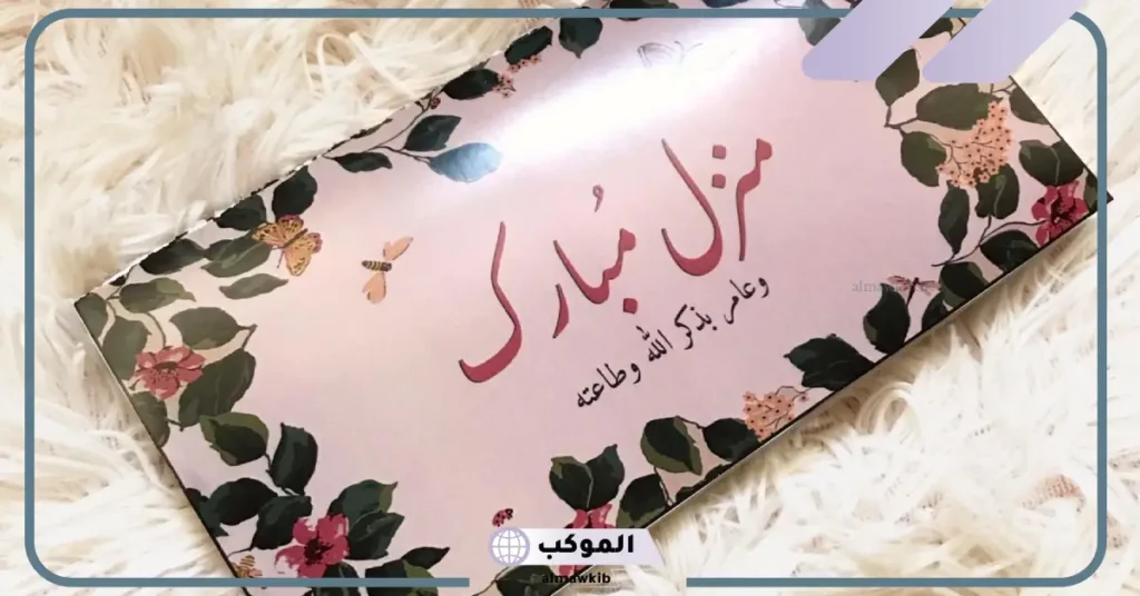 عبارات منزل جديد تويتر