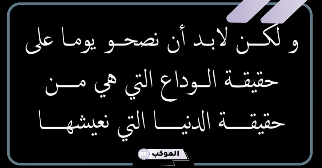 كلمات رثاء مؤثرة جدا