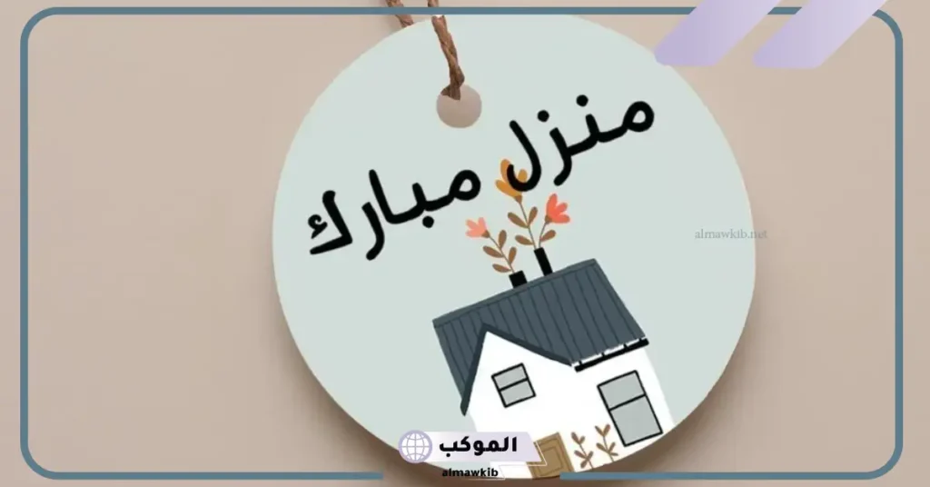 دعاء مباركة المنزل الجديد