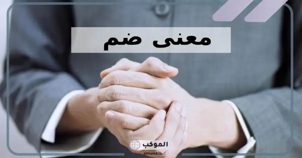 معنى ضم في معجم المعاني.. معاني كلمة ضم في جمله مفيده 5 معنى ضم القضية