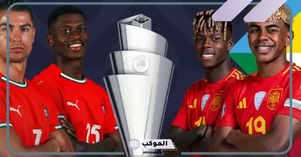 قمة اليوم.. القنوات الناقلة لمباراة إسبانيا والبرتغال اليوم في نهائي دوري أمم أوروبا 2025 5 إسبانيا أمام البرتغال