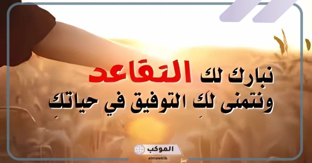 كلمة متقاعد لزملائه قصيرة تويتر.. رسائل توديع لزملاء العمل وشكر 6 كلمة وداع وشكر