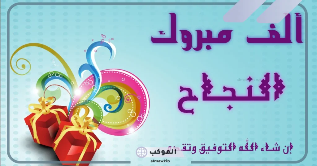 تهنئة بالنجاح في الدراسة 