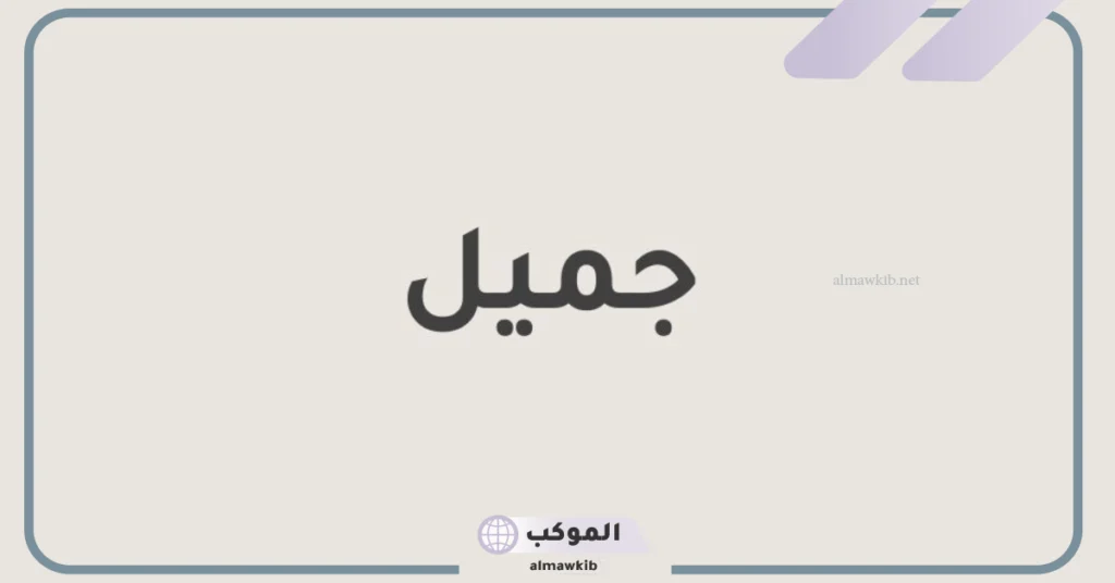 مرادف جمال ومعناها في اللغة العربية.. كلمات تدل على الجمال بالفصحى 6 مرادفات جميل الوجه